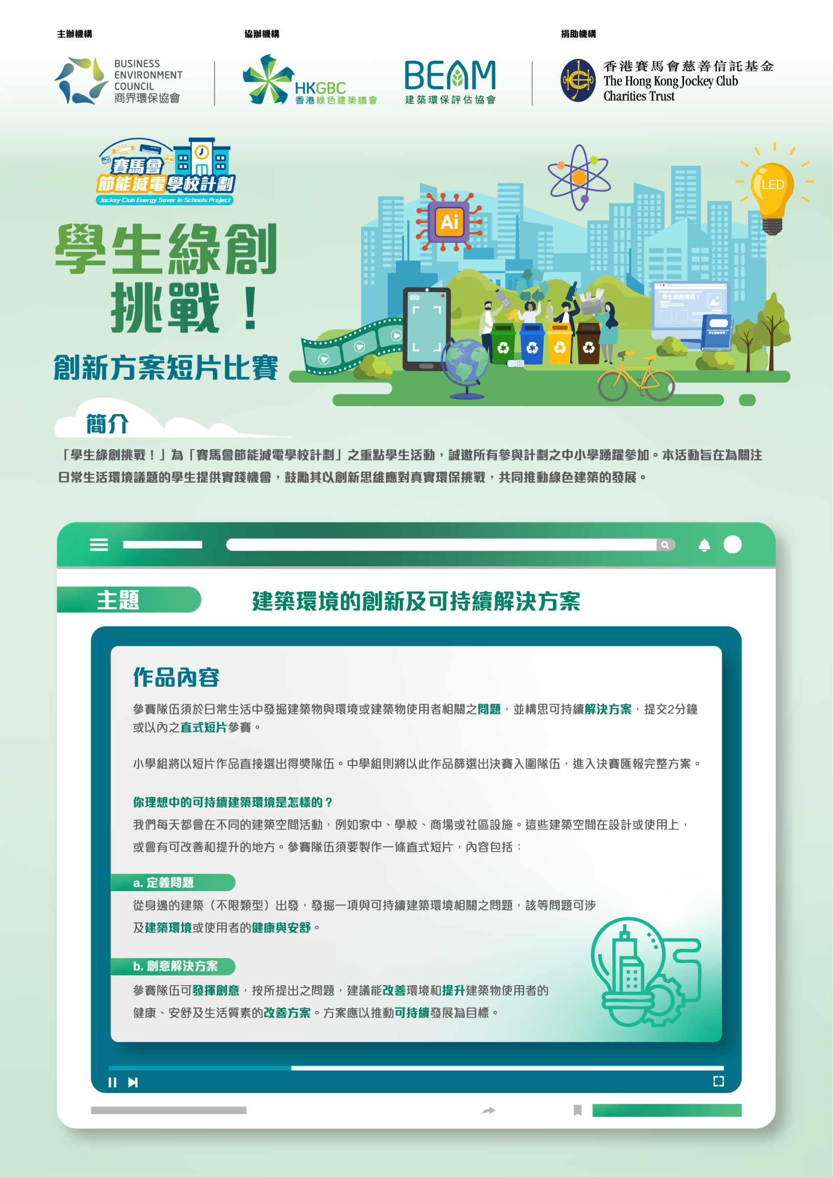 本頁圖片/檔案 - Jockey Club Energy Saver in Schools Project_Student Greenovation Challen...